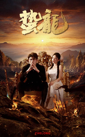 蛰龙(101集) 蛰龙(101集)好短剧分享