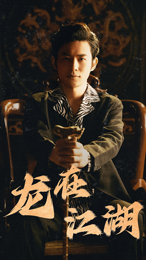 龙在江湖（80集）网络小短剧