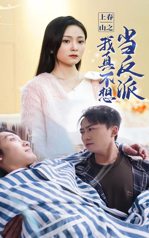 上春山之我真不想当反派（94集）爆款短剧追不停