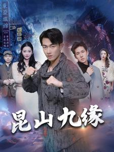 昆山九缘(99集) 昆山九缘(99集)追短剧太上头了