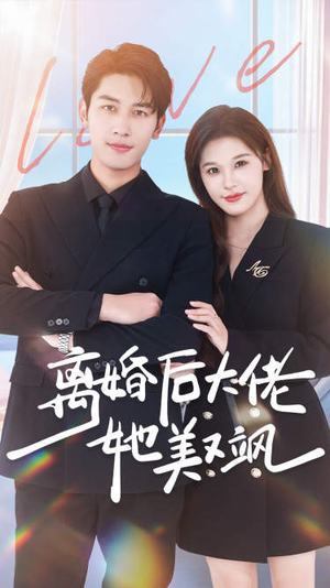 离婚后大佬她美又飒(70集) 离婚后大佬她美又飒(70集)精彩短剧看全集
