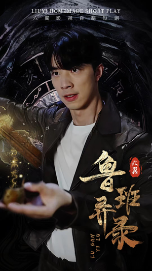 鲁班异录(66集) 鲁班异录(66集)看短剧放松一下