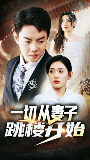 一切从妻子跳楼开始(82集) 一切从妻子跳楼开始(82集)短剧推荐更新中