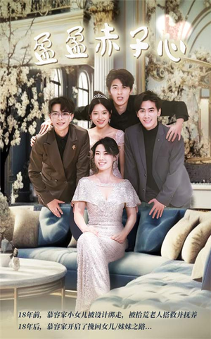 盈盈赤子心(70集) 盈盈赤子心(70集)红果短剧看全集