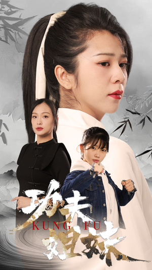 功夫姐妹(62集) 功夫姐妹(62集)百度在线观看