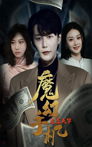 魔幻手机逆袭天下(87集) 魔幻手机逆袭天下(87集)精彩短剧追不停