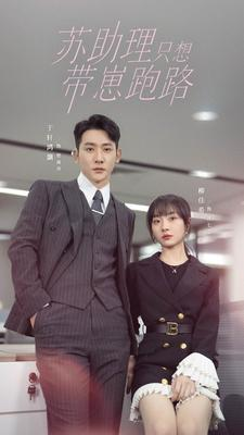 苏助理只想带崽跑路(91集) 苏助理只想带崽跑路(91集)好看的短剧分享