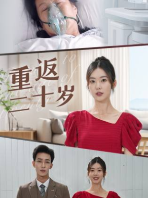 重返二十岁（95集）火热短剧抢先看