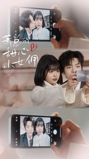 萧总的甜心小女佣(90集) 萧总的甜心小女佣(90集)不用花钱看全剧