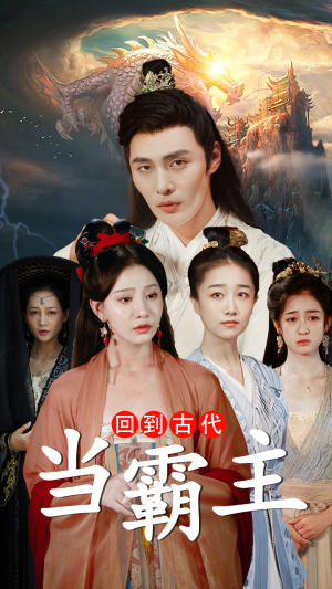 回到古代当霸主(95集) 回到古代当霸主(95集)正能量短剧分享