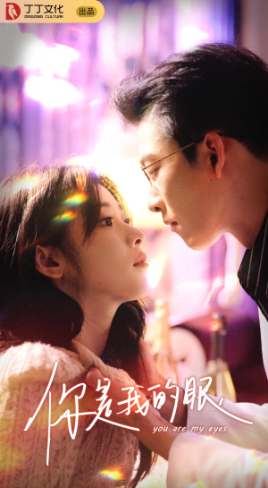 你是我的眼（76集）超火短剧抢先看
