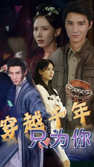 穿越千年只为你(101集) 穿越千年只为你(101集)短剧分享片段