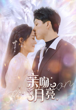 亲吻月亮(93集) 亲吻月亮(93集)好看短剧抢先看