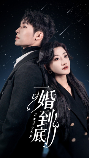 一婚到底(宜室宜婚) 一婚到底(宜室宜婚)视频在线看