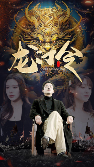 龙门令(96集) 龙门令(96集)全剧看到大结局