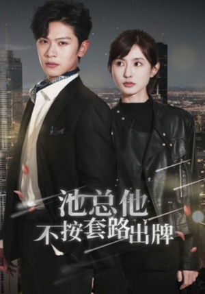 池总他不按套路出牌(100集) 池总他不按套路出牌(100集)全集完整版