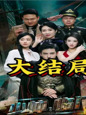 少帅临门（84集）短剧解说热门