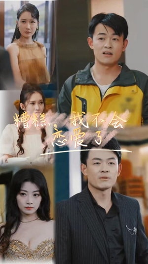 糟糕,我不会恋爱了(100集) 糟糕,我不会恋爱了(100集)免费短剧片段