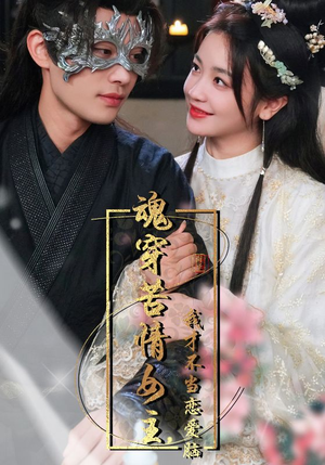 魂穿苦情女主,我才不当恋爱脑(100集) 魂穿苦情女主,我才不当恋爱脑(100集)超火短剧抢先看