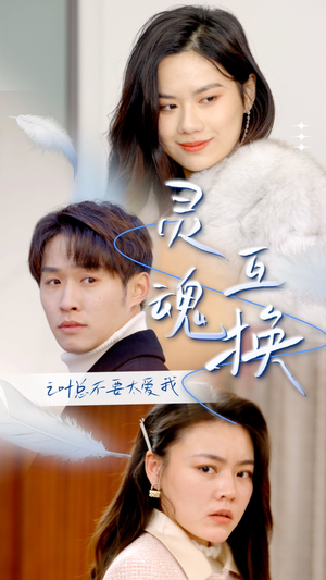 灵魂互换后之叶总不要太爱我(75集) 灵魂互换后之叶总不要太爱我(75集)短剧看全集