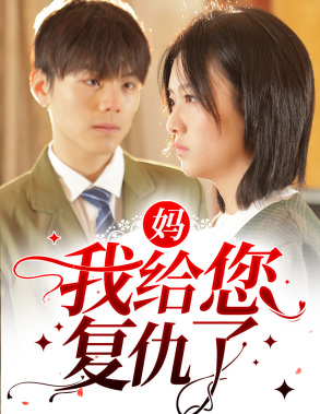 妈,我给您复仇了(82集) 妈,我给您复仇了(82集)超级好看的短剧
