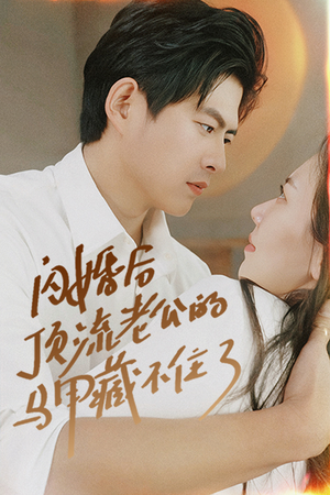 闪婚后顶流老公的马甲藏不住了(95集) 闪婚后顶流老公的马甲藏不住了(95集)热播古装短剧