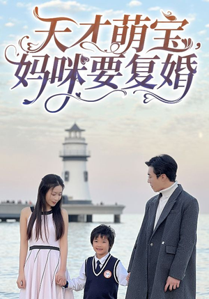 天才萌宝,妈咪要复婚(91集) 天才萌宝,妈咪要复婚(91集)红果短剧看全集