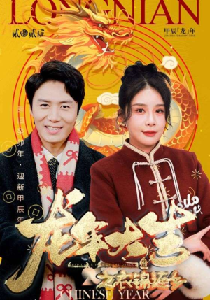 龙年大吉之衣锦还乡(89集) 龙年大吉之衣锦还乡(89集)免费观看全集