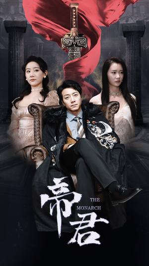 新版：帝君（91集）网上可以看吗