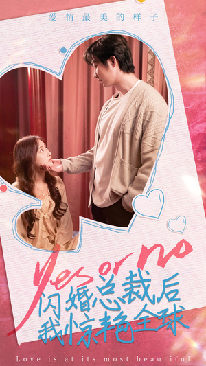 闪婚总裁后，我惊艳全球（95集）短剧上热门