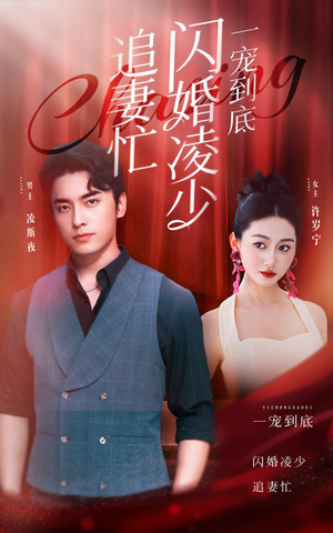 一宠到底，闪婚凌少追妻忙（94集）古代短剧推荐