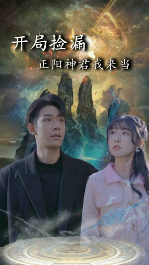 开局捡漏正阳神君我来当(80集) 开局捡漏正阳神君我来当(80集)百度在线观看