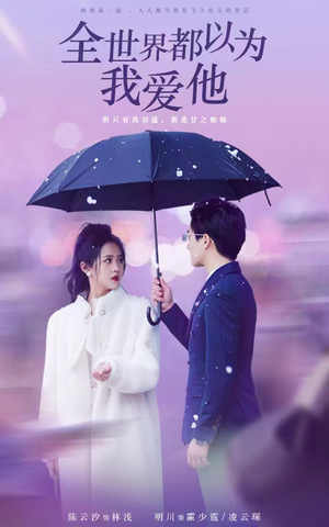 全世界都以为我爱他(88集) 全世界都以为我爱他(88集)热门短剧抢先
