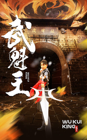 武魁王（93集）爆款短剧抢先看