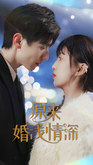 原来婚浅情深(90集) 原来婚浅情深(90集)男频短剧推荐