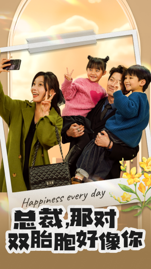 总裁，那对双胞胎好像你（96集）火爆短剧来袭