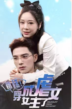 糟糕,穿成虐文女主了(90集) 糟糕,穿成虐文女主了(90集)口碑爆棚免费看