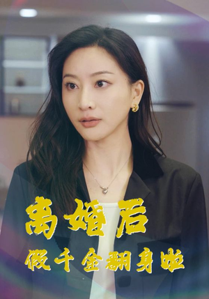 离婚后假千金翻身啦(92集) 离婚后假千金翻身啦(92集)在线看免费版