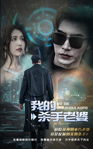 我的杀手老婆（97集）百万短剧抢先看