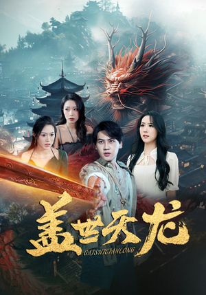 盖世天龙(100集) 盖世天龙(100集)推荐你们也去看