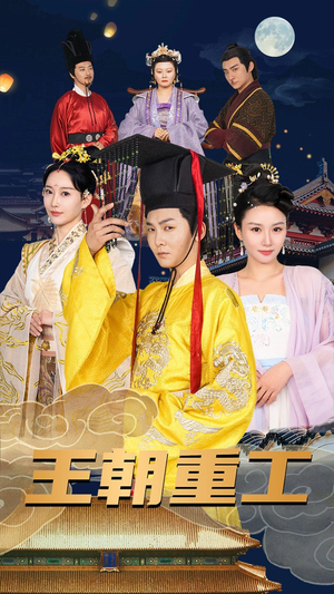 王朝重工(120集) 王朝重工(120集)热门短剧排行榜