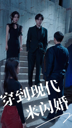 穿到现代来闪婚(100集) 穿到现代来闪婚(100集)夸克在线观看