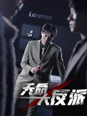 天命大反派(89集) 天命大反派(89集)精彩短剧分享