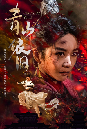 青山依旧（78集）全季一次看完