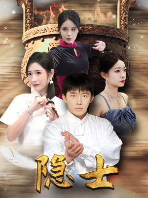 隐士（87集）怎么看全集