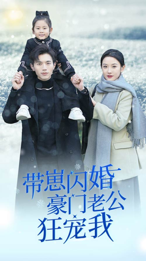 带崽闪婚豪门老公狂宠我(89集) 带崽闪婚豪门老公狂宠我(89集)短剧片段推荐