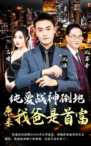 纯爱战神倒地,原来我爸是首富(94集) 纯爱战神倒地,原来我爸是首富(94集)无需会员轻松看