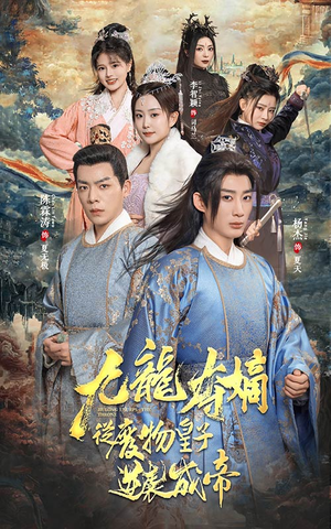 九龙夺嫡之废物皇子逆袭成帝(98集) 九龙夺嫡之废物皇子逆袭成帝(98集)推荐你们也去看