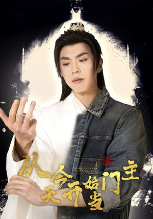 从今天开始当门主(87集) 从今天开始当门主(87集)UC网盘在线看