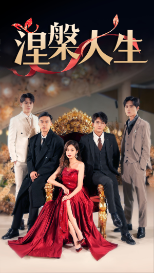 涅槃人生(77集) 涅槃人生(77集)短剧全集抢先看